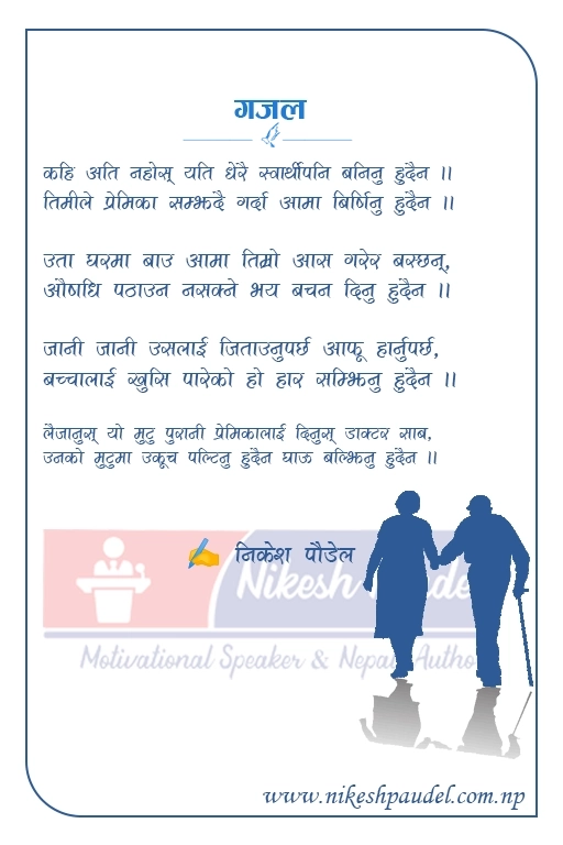 Mother vs Girlfriend Priority emotional Nepali gajal about family love