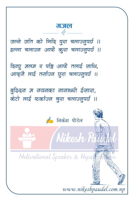 Emotional Nepali Gajal with bold metaphorical expression