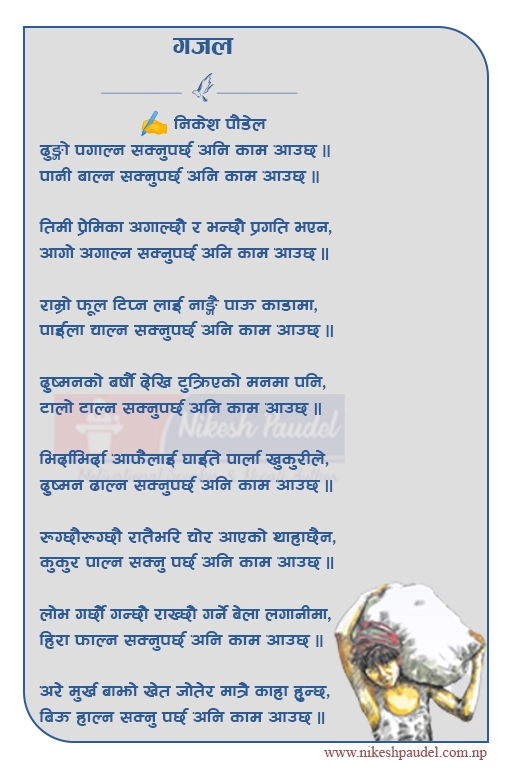 🔥 "काम आउछ" — The Nepali Motivational Gajal That WillShake Your Soul Into Action 1 inspirational nepali gajal by nikesh Paudel