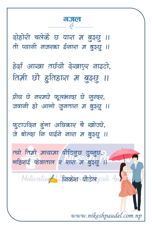 Nepali Dohori Gajal about love, passion, and romance