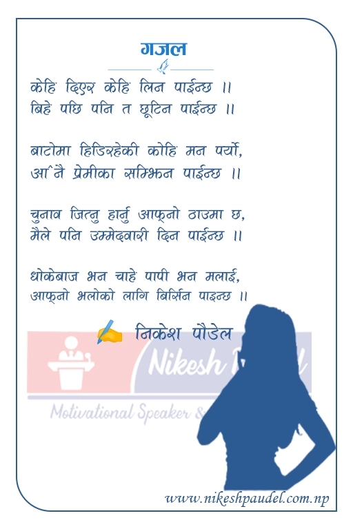 Best Nepali Gajal about love and selfish reality