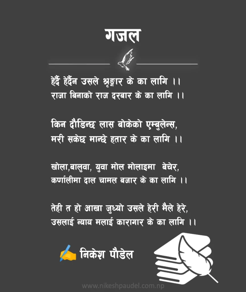 Nepali Gajal about justice power and hypocrisy