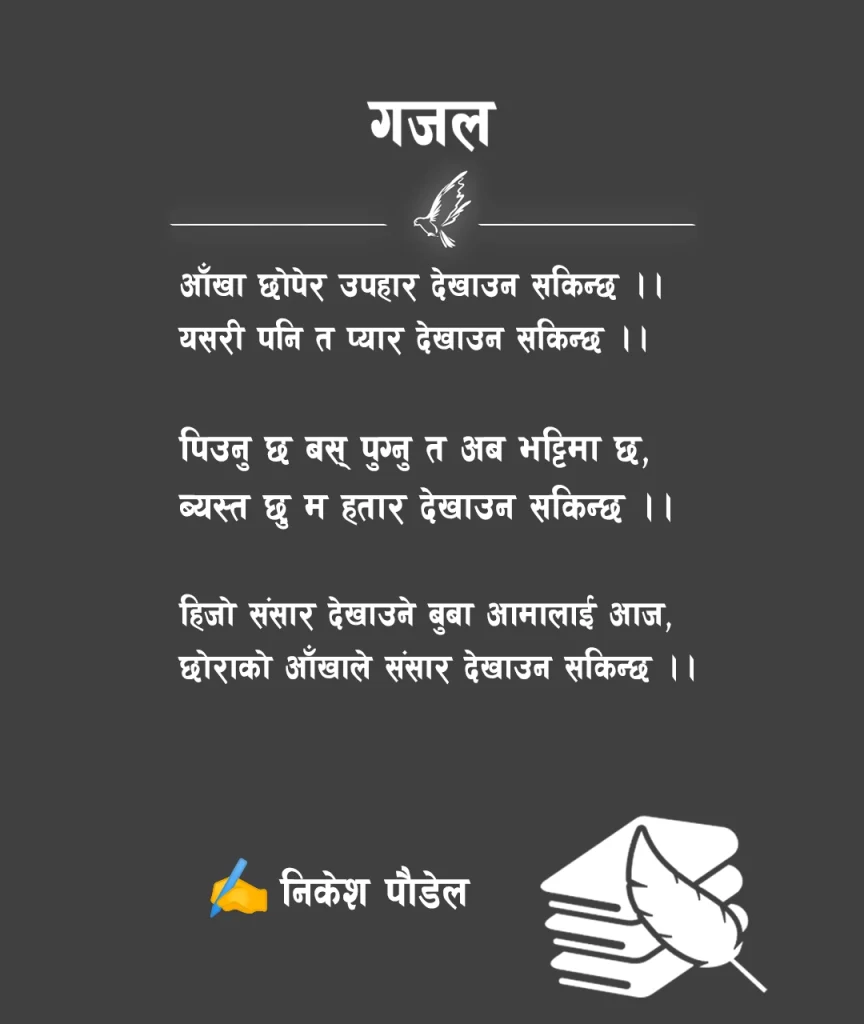 Emotional Nepali Gajal That Silently Breaks You 💔 1 Emotional Nepali Gajal about parents and hidden love