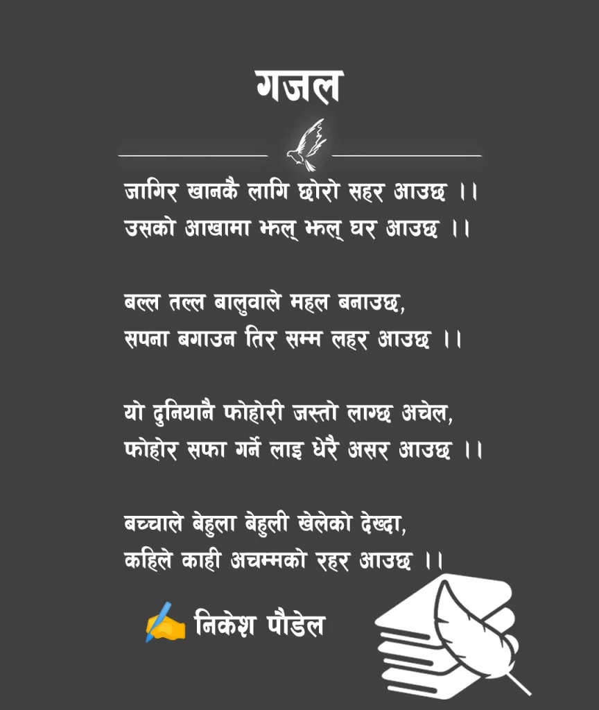 Nepali Gajal about youth coming to city for job and broken dreams